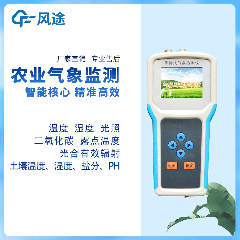 解決農業環境監測難題！手持農業氣象環境監測儀解決方案