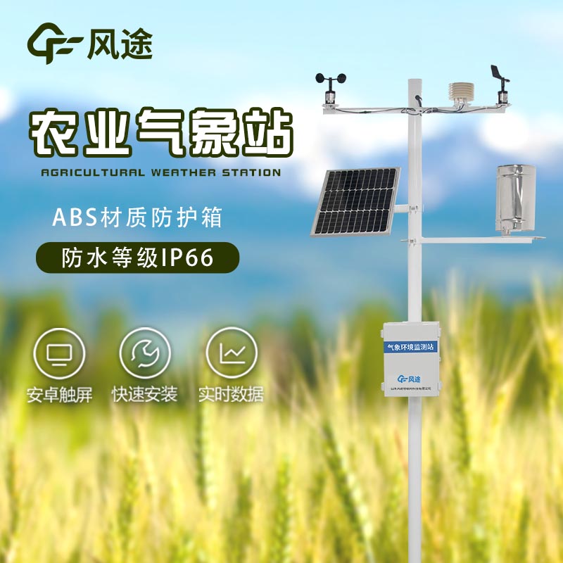 農(nóng)業(yè)氣象站設(shè)備有哪些？風(fēng)途給您推薦兩款實(shí)用的~