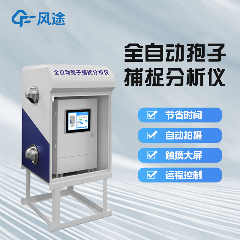 孢子分析儀器，展現農業現代化科技